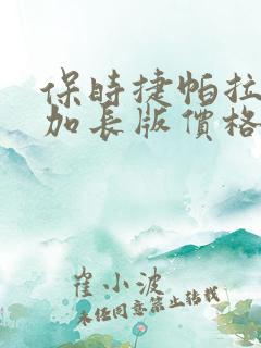 保时捷帕拉梅拉加长版价格
