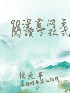 90漫画网免费阅读下拉式漫画