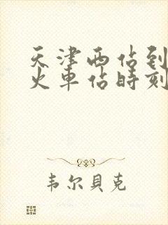 天津西站到东营火车站时刻表