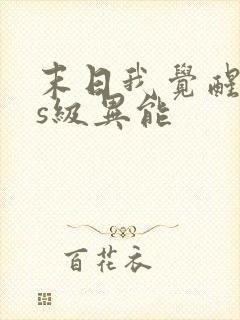末日我觉醒sss级异能