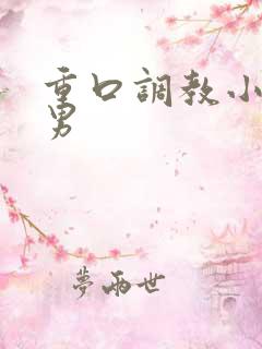 重口调教小说男男