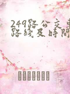 249路公交车路线及时间表