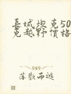 长城坦克500克越野价格