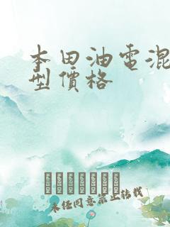 本田油电混动车型价格