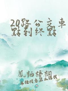 20路公交车起点到终点