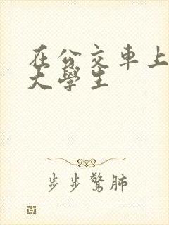 在公交车上干女大学生