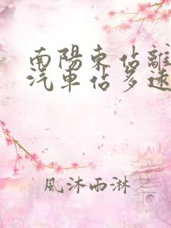 南阳东站离南阳汽车站多远