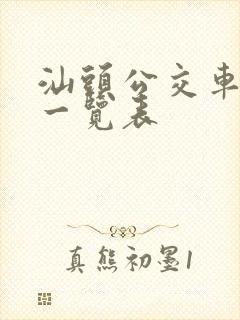 汕头公交车路线一览表