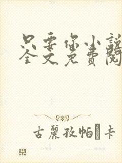 只要你小说在线全文免费阅读