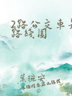 2路公交车最新路线图