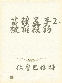 苗疆蛊事2小妖被谁杀的 苗疆蛊事2小妖被谁杀的