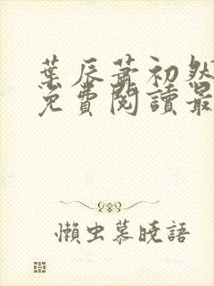 叶辰萧初然完整免费阅读最新更新