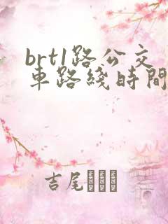 brt1路公交车路线时间表