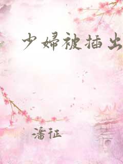 少妇被插出高潮