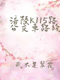 涪陵k115路公交车路线