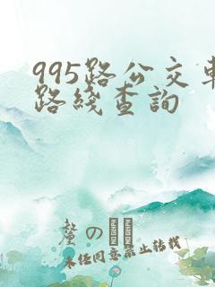 995路公交车路线查询