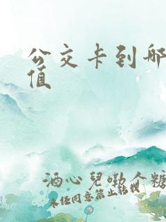 公交卡到哪里充值 公交卡到哪里充值