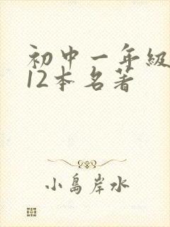 初中一年级必读12本名著 初中一年级必读12本名著
