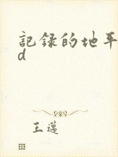 记录的地平线ed