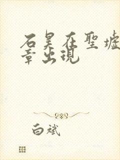 石昊在圣墟第几章出现