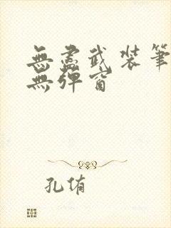 无尽武装笔趣阁无弹窗