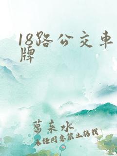18路公交车站牌