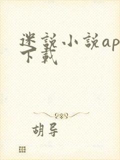 迷说小说app下载