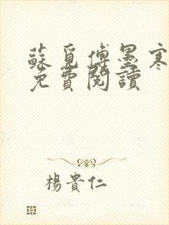 苏觅傅墨寒小说免费阅读