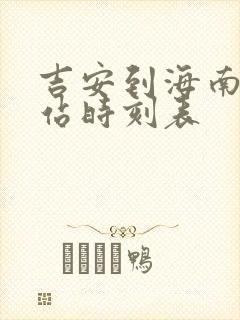 吉安到海南火车站时刻表