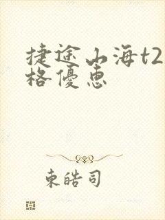 捷途山海t2价格优惠
