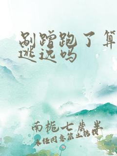 剐蹭跑了算肇事逃逸吗