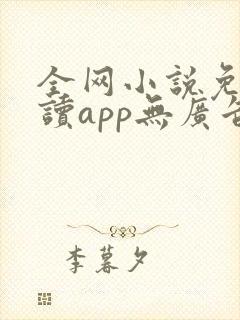全网小说免费阅读app无广告