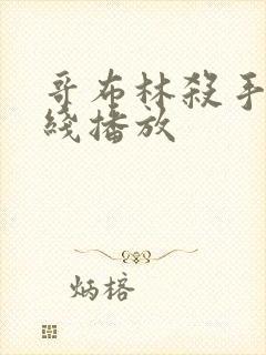 哥布林杀手 在线播放