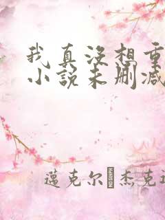我真没想重生啊小说未删减版