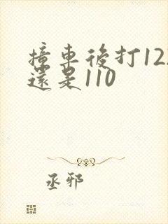 撞车后打122还是110 撞车后打122还是110