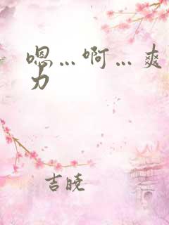嗯…啊…爽…用力