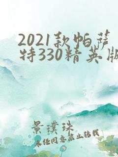2021款帕萨特330精英版落地价