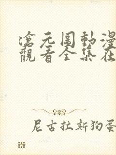 沧元图动漫免费观看全集在线播放25