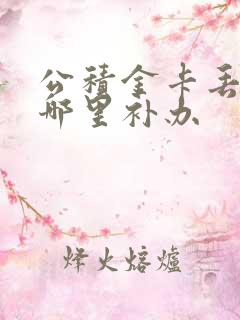 公积金卡丢了去哪里补办