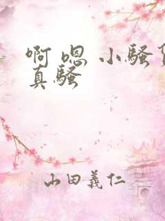啊 嗯 小骚货真骚