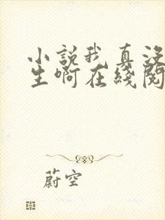 小说我真没想重生啊在线阅读