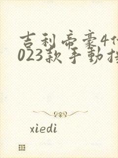 吉利帝豪4代2023款手动挡多少钱 吉利帝豪4代2023款手动挡多少钱