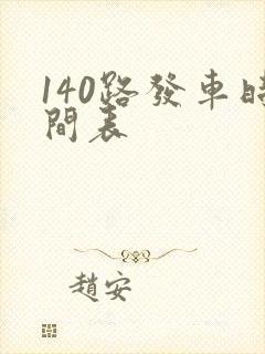 140路发车时间表