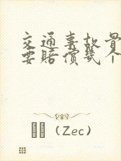 交通事故骨折需要赔偿几个月 交通事故骨折需要赔偿几个月