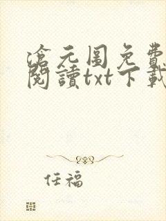 沧元图免费全文阅读txt下载 沧元图免费全文阅读txt下载