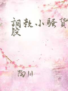 调教小骚货打屁股