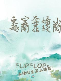 东宫夺娇小说笔趣阁在线阅读