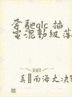 奔驰glc 插电混动级落地价