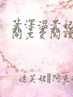 萧泽温贵妃笔趣阁免费阅读