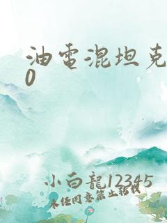 油电混坦克300